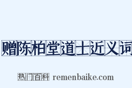 赠陈柏堂道士近义词是什么意思的图片